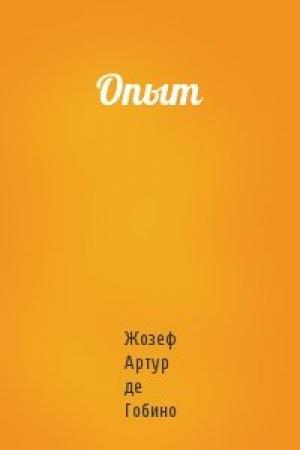 Обложка книги «Опыт» — Жозеф Артур де Гобино