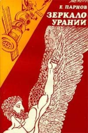 Обложка книги «Зеркало Урании» — Еремей Парнов