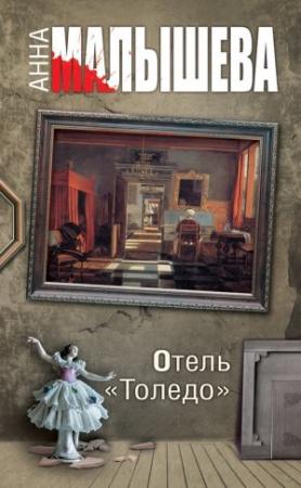 Обложка книги «Отель «Толедо»» — Анна Малышева
