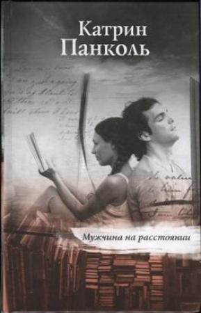 Обложка книги «Мужчина на расстоянии» — Катрин Панколь