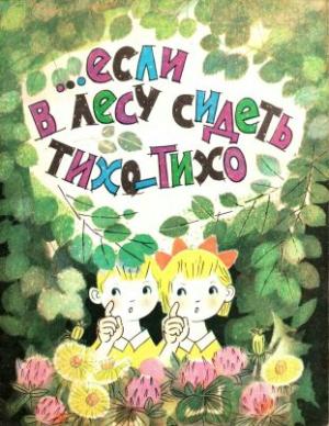 Обложка книги «…Если в лесу сидеть тихо-тихо» — Сюзанна Бялковская