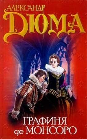 Обложка книги «Графиня де Монсоро. Том 1» — Александр Дюма