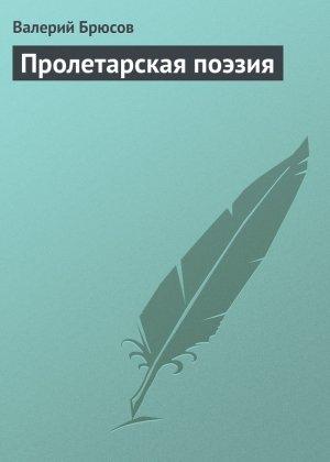 Обложка книги «Пролетарская поэзия» — Валерий Брюсов