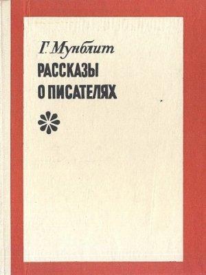 Обложка книги «Рассказы о писателях» — Георгий Мунблит