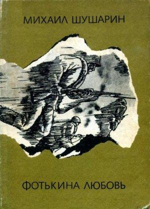 Обложка книги «Фотькина любовь» — Михаил Шушарин