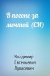 Владимир Лукасевич - В погоне за мечтой (СИ)