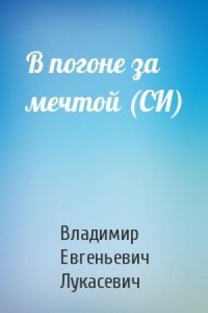 Обложка книги «В погоне за мечтой (СИ)» — Владимир Лукасевич