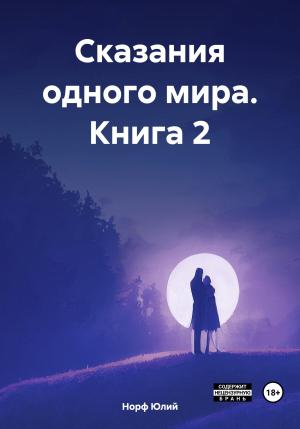 Обложка книги «Сказания одного мира. Книга 2» — Юлий Норф