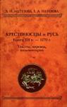 Вера Матузова, Евгения Назарова - Крестоносцы и Русь. Конец XII в. — 1270 г.