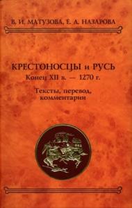 Крестоносцы и Русь. Конец XII в. — 1270 г.