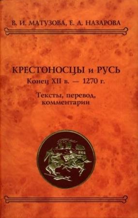 Обложка книги «Крестоносцы и Русь. Конец XII в. — 1270 г.» — Вера Матузова, Евгения Назарова