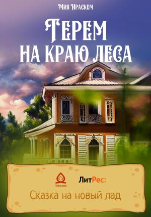 Обложка книги «Терем на краю леса» — Мия Ираскем