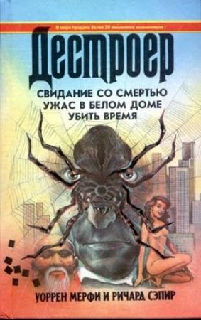 Обложка книги «Ужас в белом доме» — Ричард Сэпир, Уоррен Мерфи