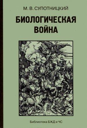 Обложка книги «Биологическая война (Часть 3)» — Михаил Супотницкий