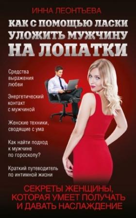 Обложка книги «Как с помощью ласки уложить мужчину на лопатки» — Инна Леонтьева
