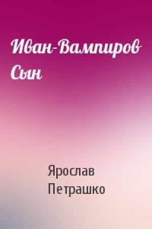 Обложка книги «Иван-Вампиров Сын» — Ярослав Петрашко