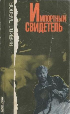 Обложка книги «Импортный свидетель [Сборник]» — Кирилл Павлов