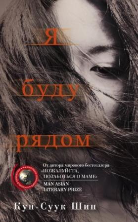 Обложка книги «Я буду рядом» — Кун-Суук Шин