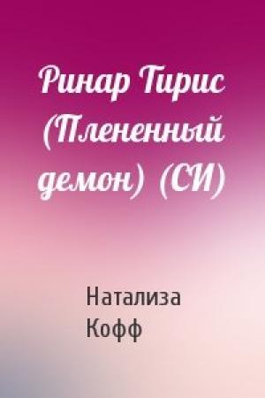 Обложка книги «Ринар Тирис (Плененный демон) (СИ)» — Натализа Кофф