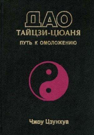 Обложка книги «Дао тайцзи-цюаня» — Чжоу Цзунхуа
