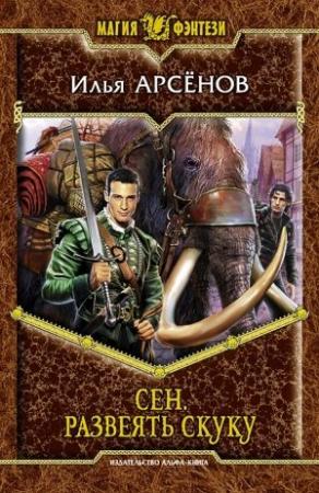 Обложка книги «Сен. Развеять скуку» — Илья Александрович Арсёнов