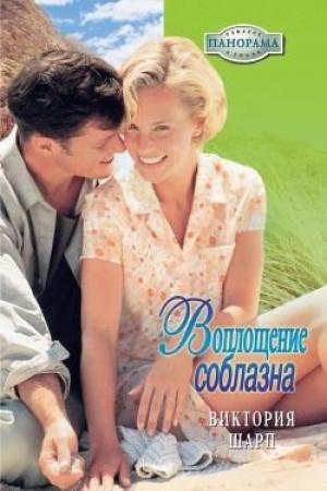 Обложка книги «Воплощение соблазна» — Виктория Шарп