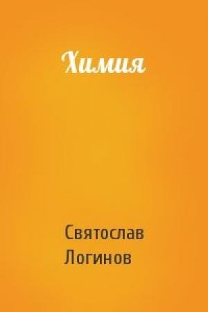 Обложка книги «Химия» — Святослав Логинов