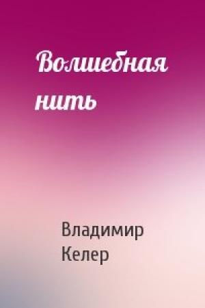 Обложка книги «Волшебная нить» — Владимир Келер