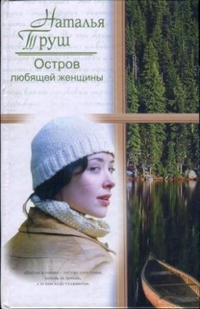 Обложка книги «Остров любящей женщины» — Наталья Труш