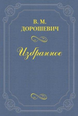 Обложка книги «Конкурс» — Влас Дорошевич