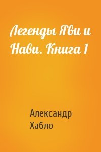 Легенды Яви и Нави. Книга 1