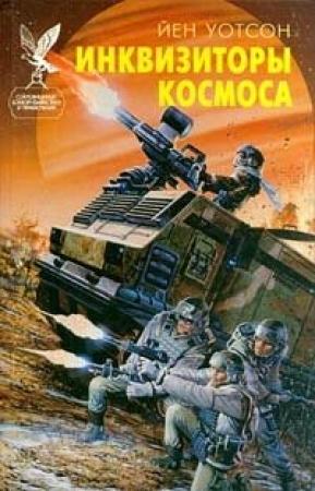 Обложка книги «Инквизиторы космоса» — Йен Уотсон