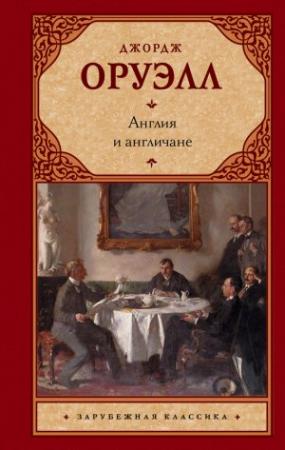 Обложка книги «Англия и англичане (сборник)» — Джордж Оруэлл