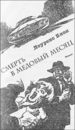Обложка книги «Смерть в медовый месяц» — Лоуренс Блок