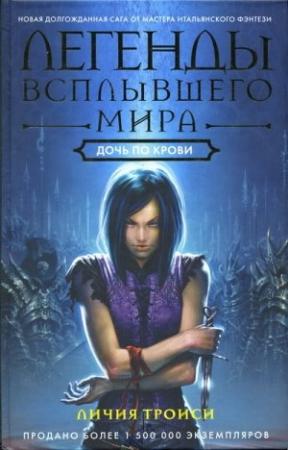 Обложка книги «Дочь по крови» — Личия Троиси