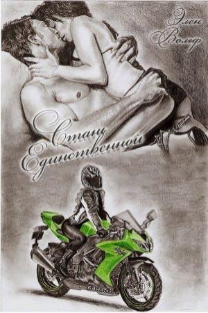 Обложка книги «Стань единственной» — Элен Вольф