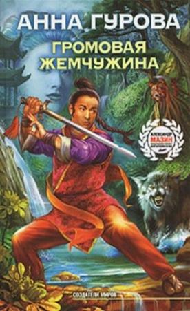Обложка книги «Громовая жемчужина» — Анна Гурова