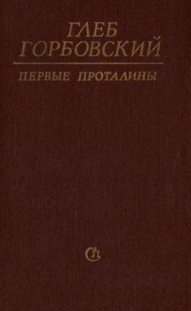 Обложка книги «Первые проталины» — Глеб Горбовский