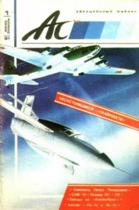  - Авиационный сборник 1991 01-02