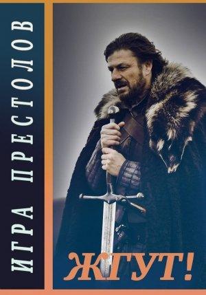 Обложка книги «Игра престолов (Game of Thrones). Жгут!» — Эдуард Мхом, Роман Масленников