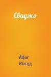 Афаг Масуд - Сваджо