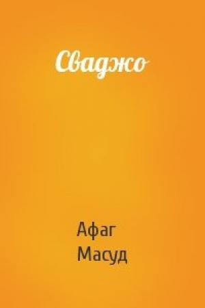 Обложка книги «Сваджо» — Афаг Масуд