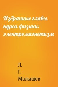 Избранные главы курса физики: электромагнетизм