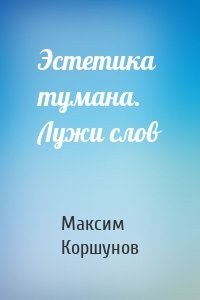 Эстетика тумана. Лужи слов