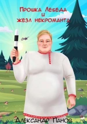 Обложка книги «Прошка Лебеда и жезл некроманта» — Александр Панов