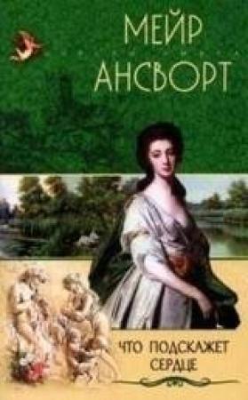 Обложка книги «Что подскажет сердце» — Мейр Ансворт