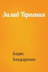 Борис Бондаренко - Залив Терпения