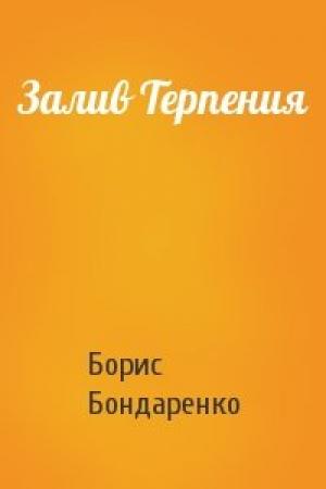 Обложка книги «Залив Терпения» — Борис Бондаренко