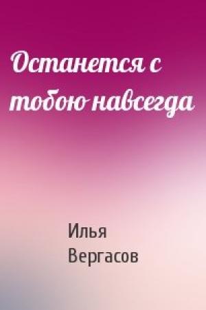 Обложка книги «Останется с тобою навсегда» — Илья Вергасов