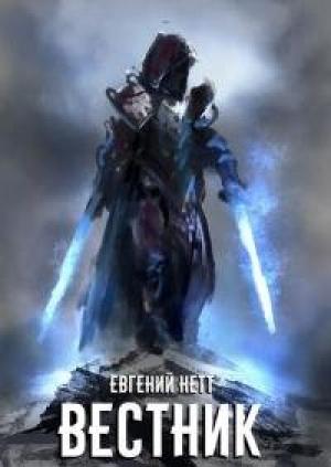 Обложка книги «Вестник [СИ]» — Евгений Нетт